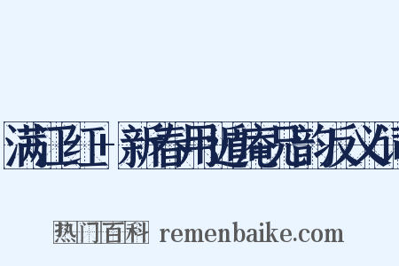 满江红+新春用遁庵兄韵反义词是什么意思的图片